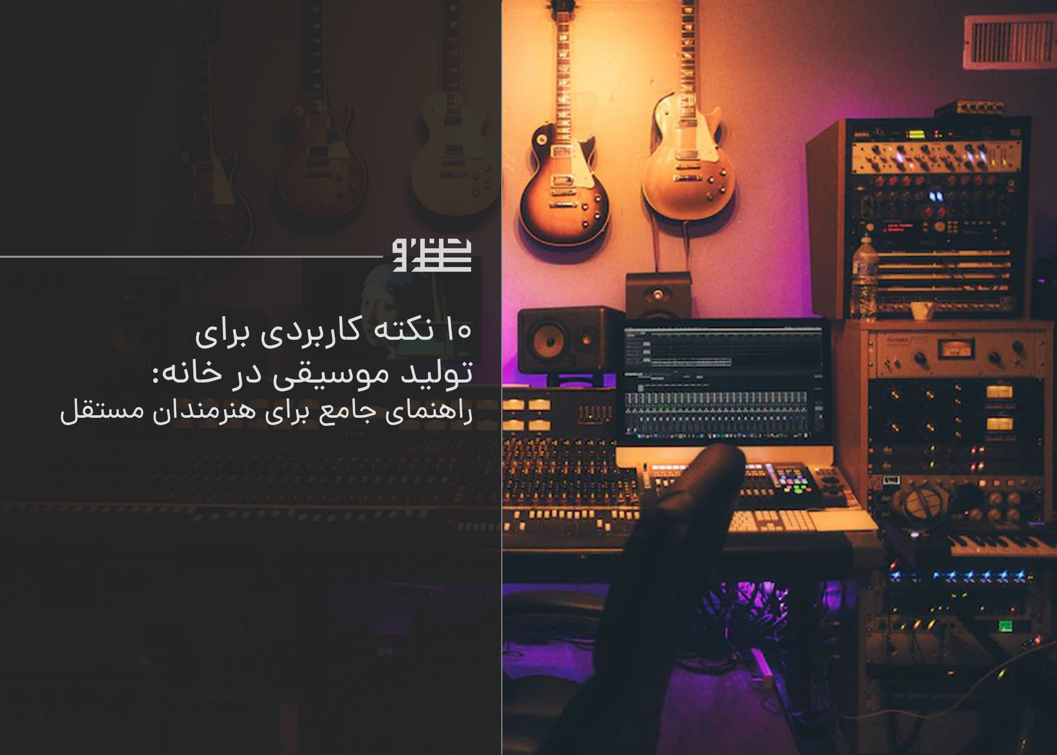 ۱۰ نکته کاربردی برای تولید موسیقی در خانه: راهنمای جامع برای هنرمندان مستقل