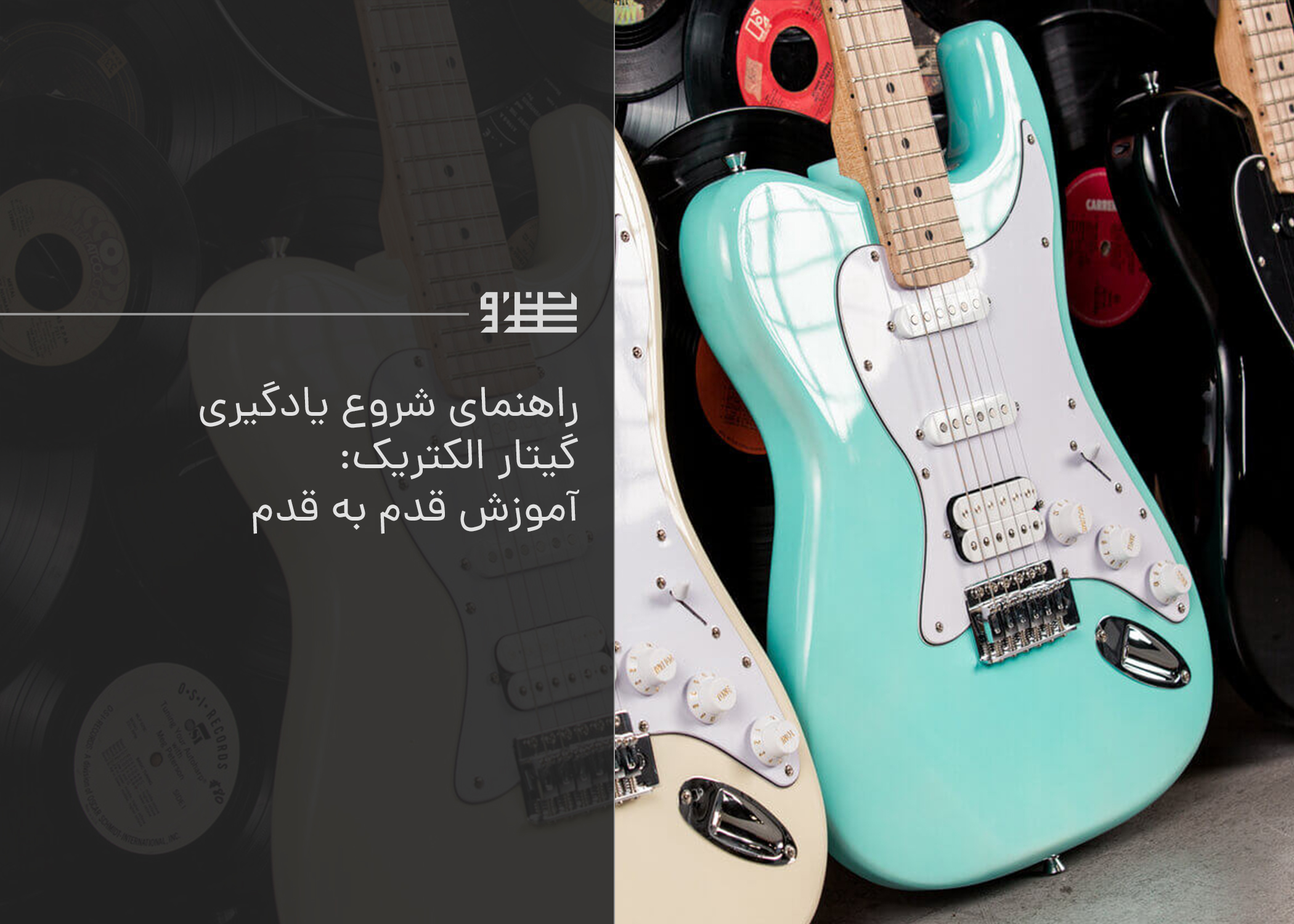 راهنمای شروع یادگیری گیتار الکتریک: آموزش قدم به قدم