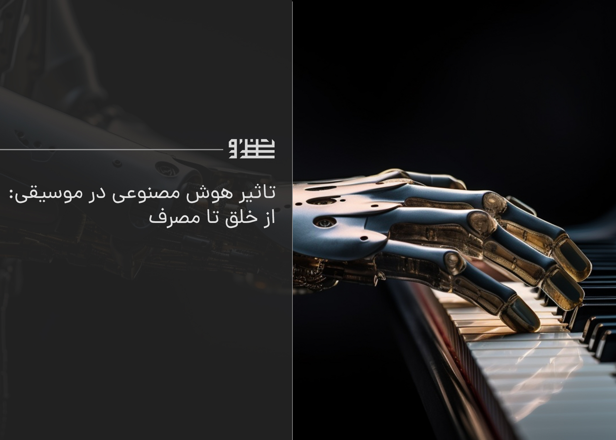 تاثیر هوش مصنوعی در موسیقی: از خلق تا مصرف