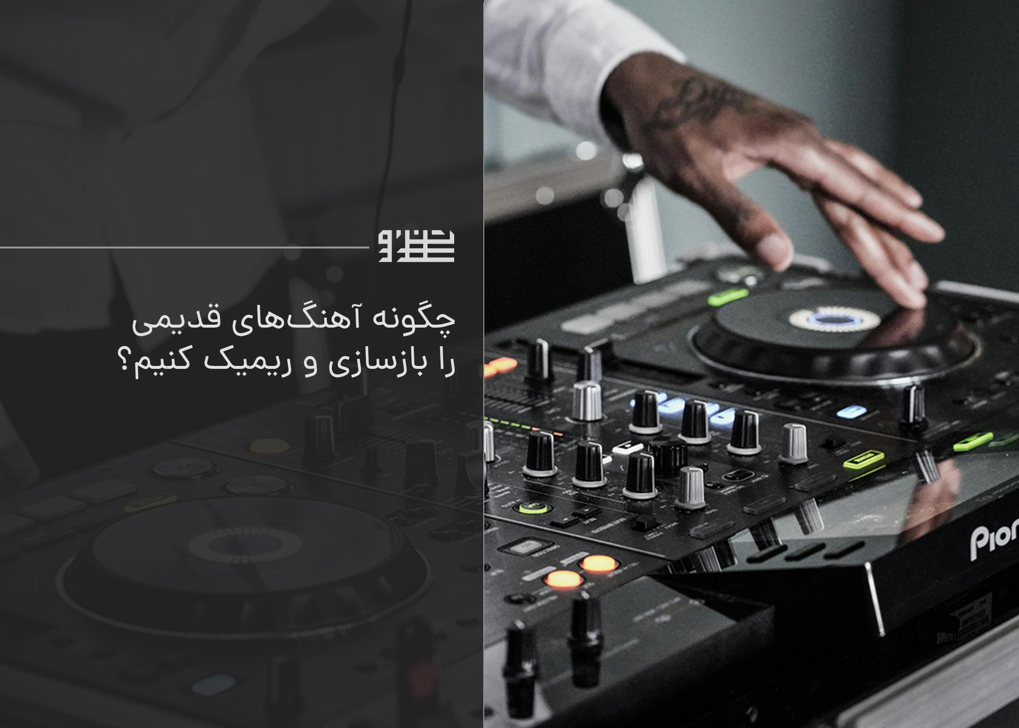 چگونه آهنگ‌های قدیمی را بازسازی و ریمیک کنیم؟