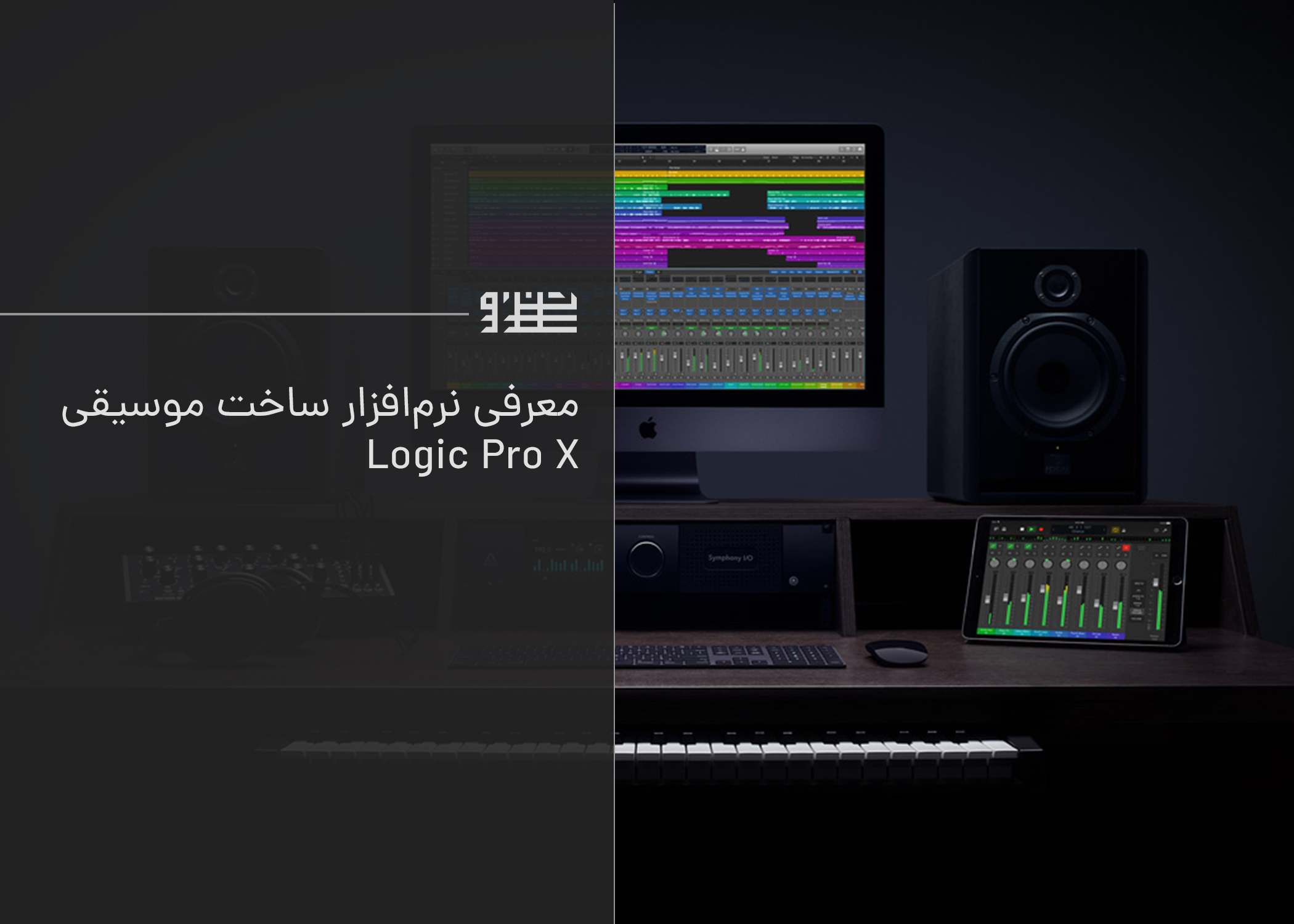 معرفی نرم‌افزار ساخت موسیقی Logic Pro X