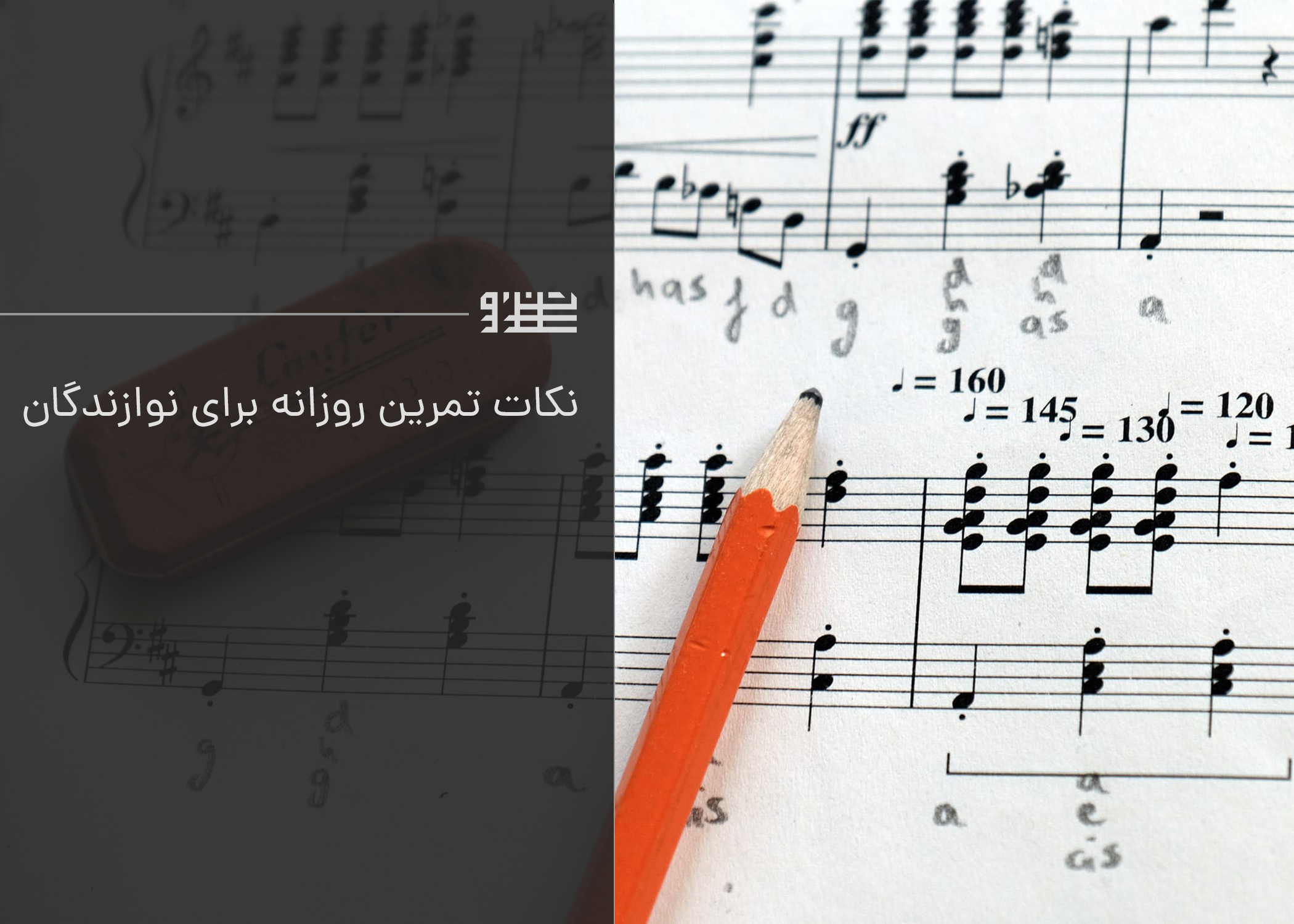 نکات تمرین روزانه برای نوازندگان
