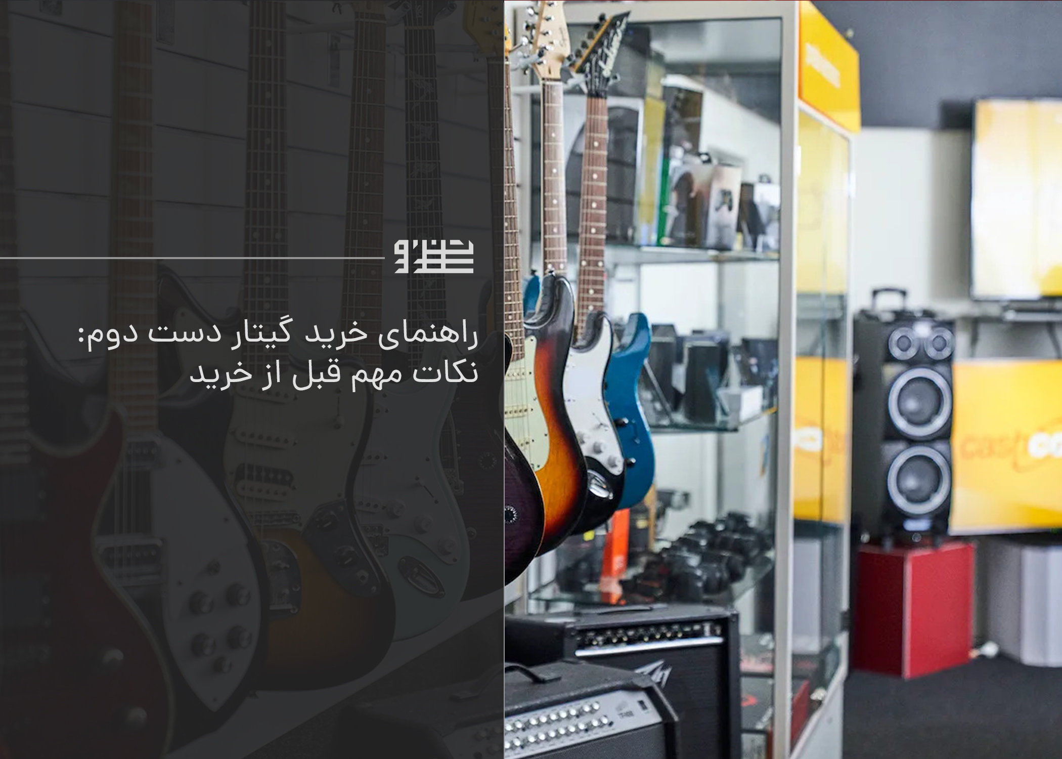 راهنمای خرید گیتار دست دوم: نکات مهم قبل از خرید