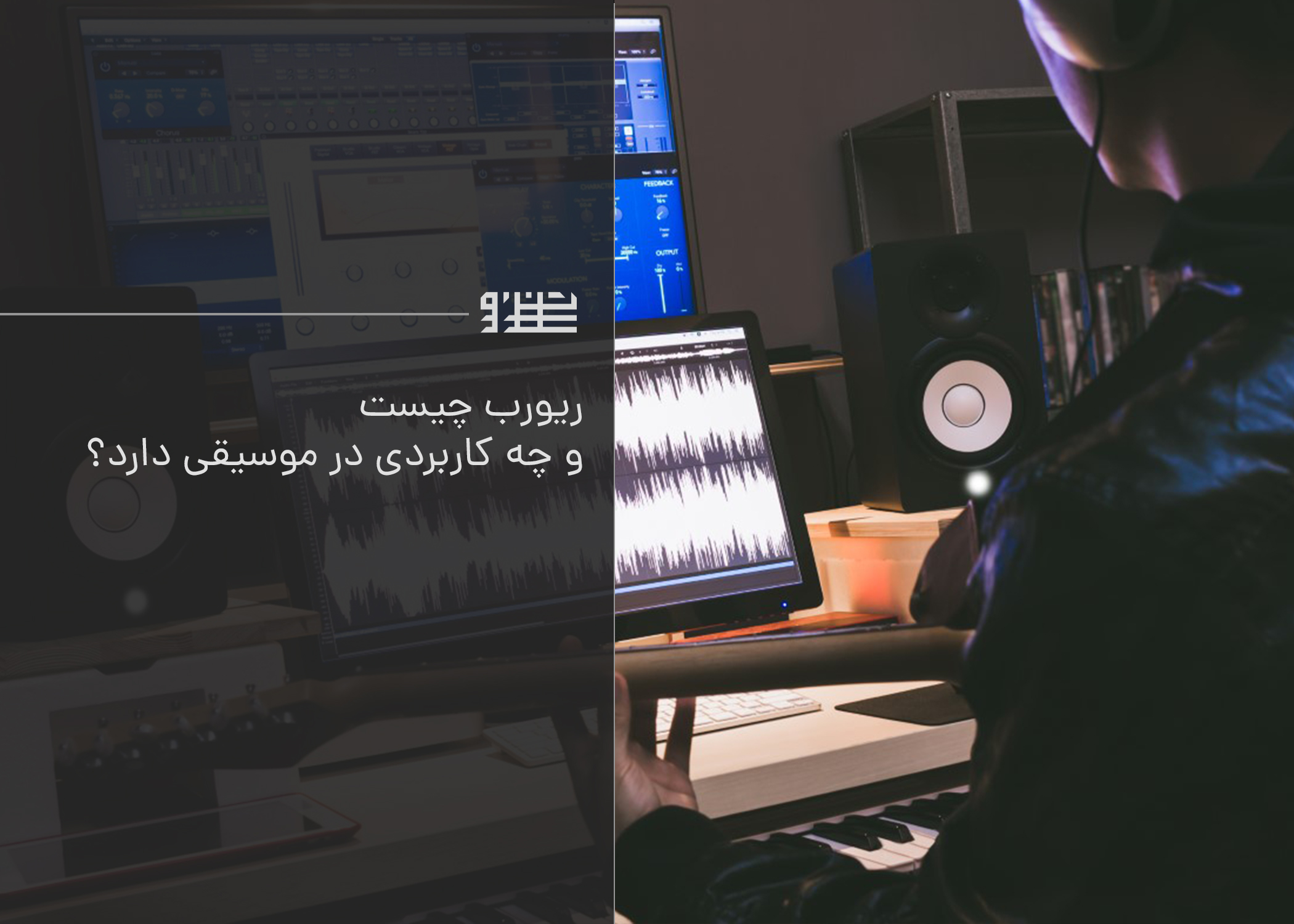 ریورب چیست و چه کاربردی در موسیقی دارد؟