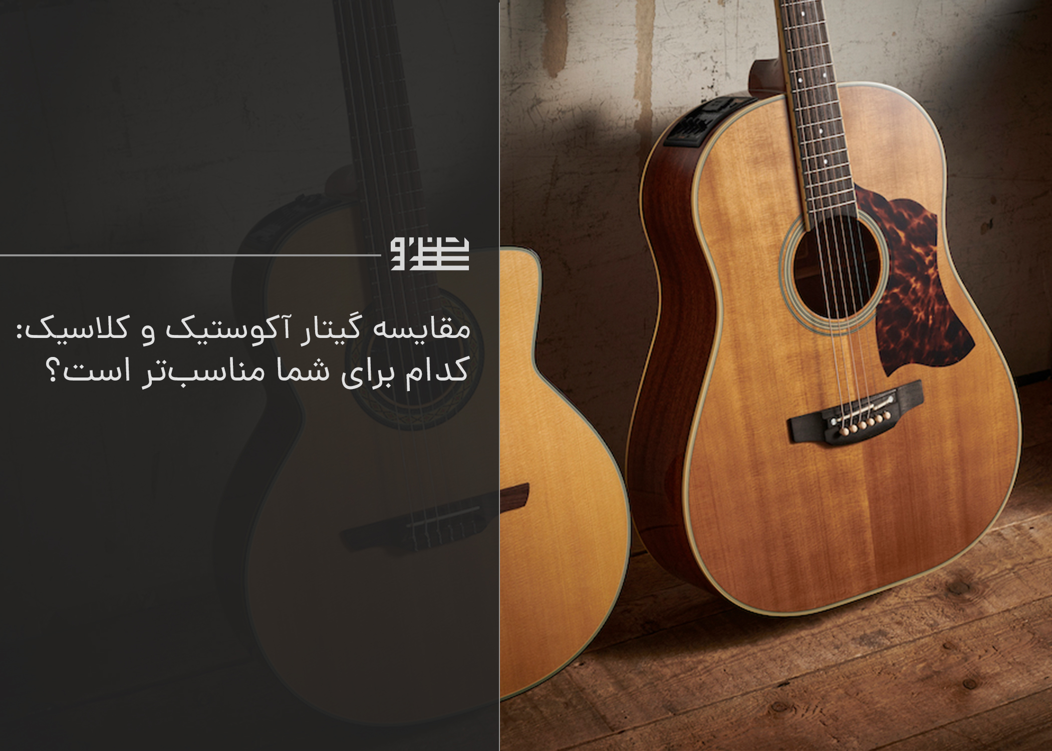 مقایسه گیتار آکوستیک و کلاسیک: کدام برای شما مناسب‌تر است؟